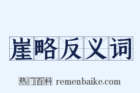 崖略反义词是什么意思的图片